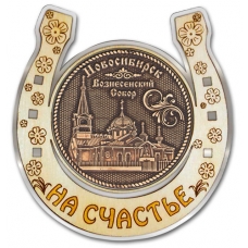Магнит из бересты Новосибирск Вознесенский собор Подкова серебро